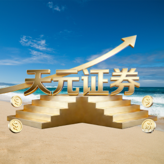 天元证券_天元证券公司_实盘配资