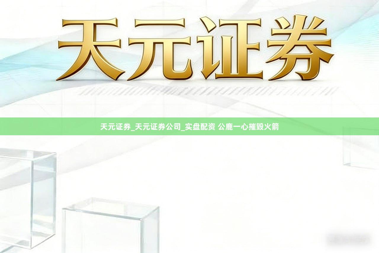 天元证券_天元证券公司_实盘配资 公鹿一心摧毀火箭